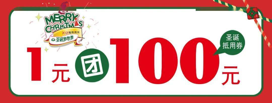 1元团100元抵用券!