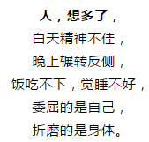 人,不能想太多!