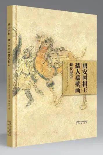 新书介绍唐安国相王孺人墓壁画修复报告