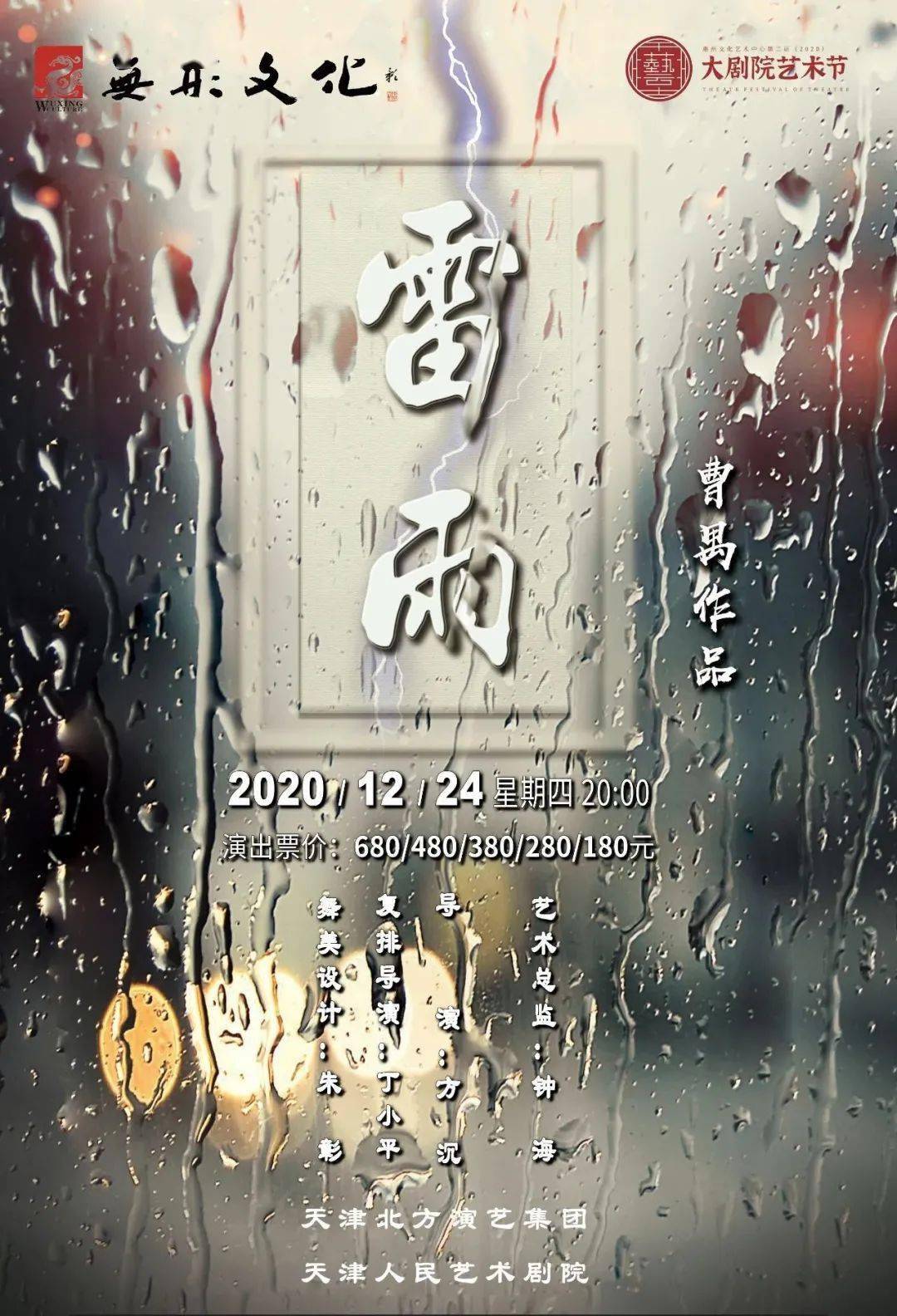 周末时分中国话剧百年第一戏天津人艺版经典话剧雷雨重磅来袭