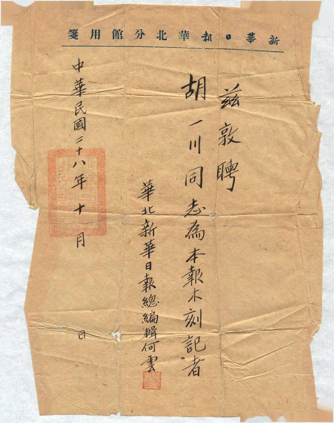 1939年,華北新華日報總編輯何雲聘請胡一川為本報木刻記者聘書.