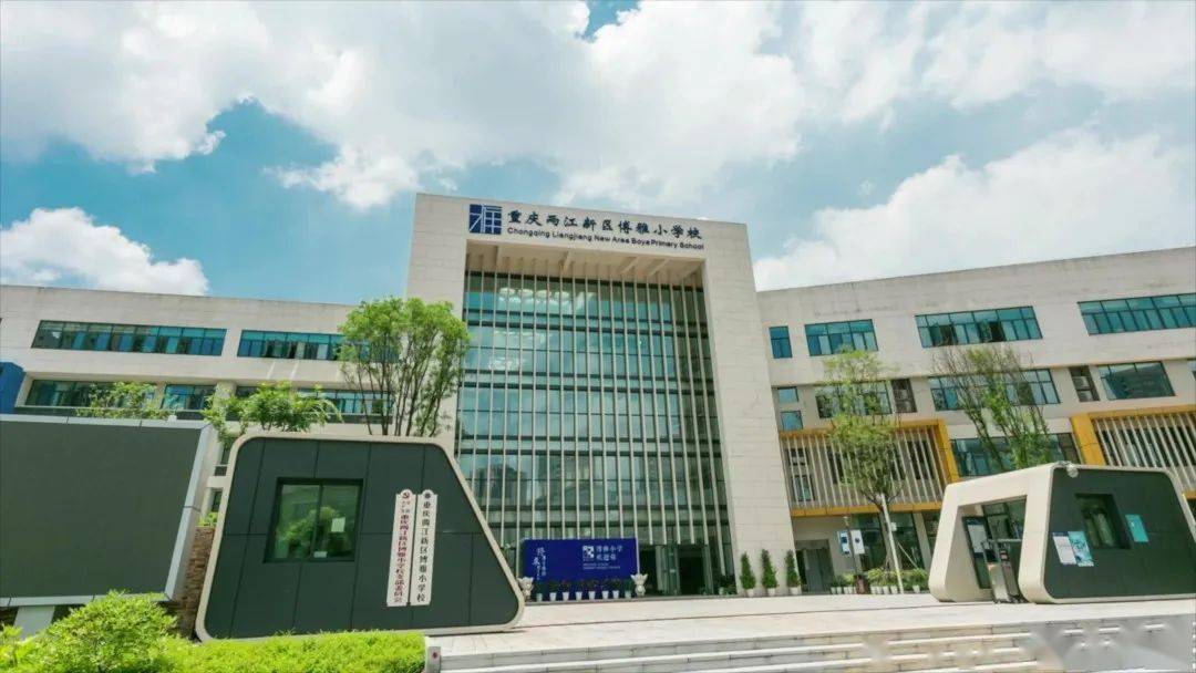 抢先看两江新区博雅小学推新版宣传片五彩博雅梦