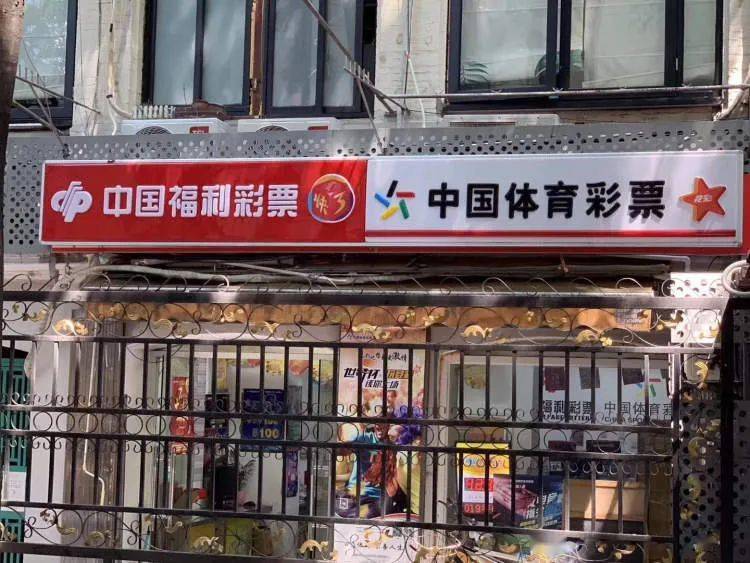 奉贤路这家彩票投注站未免太欧了吧…_体彩