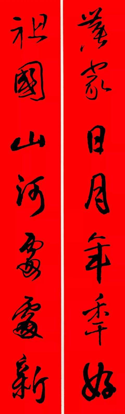 王铎行书集字春联