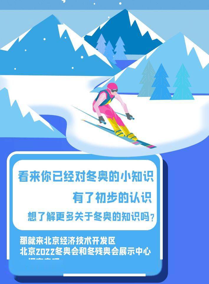 北京經開區首次2022冬奧主題展覽來啦讓我們一起來探索冬奧的奧秘