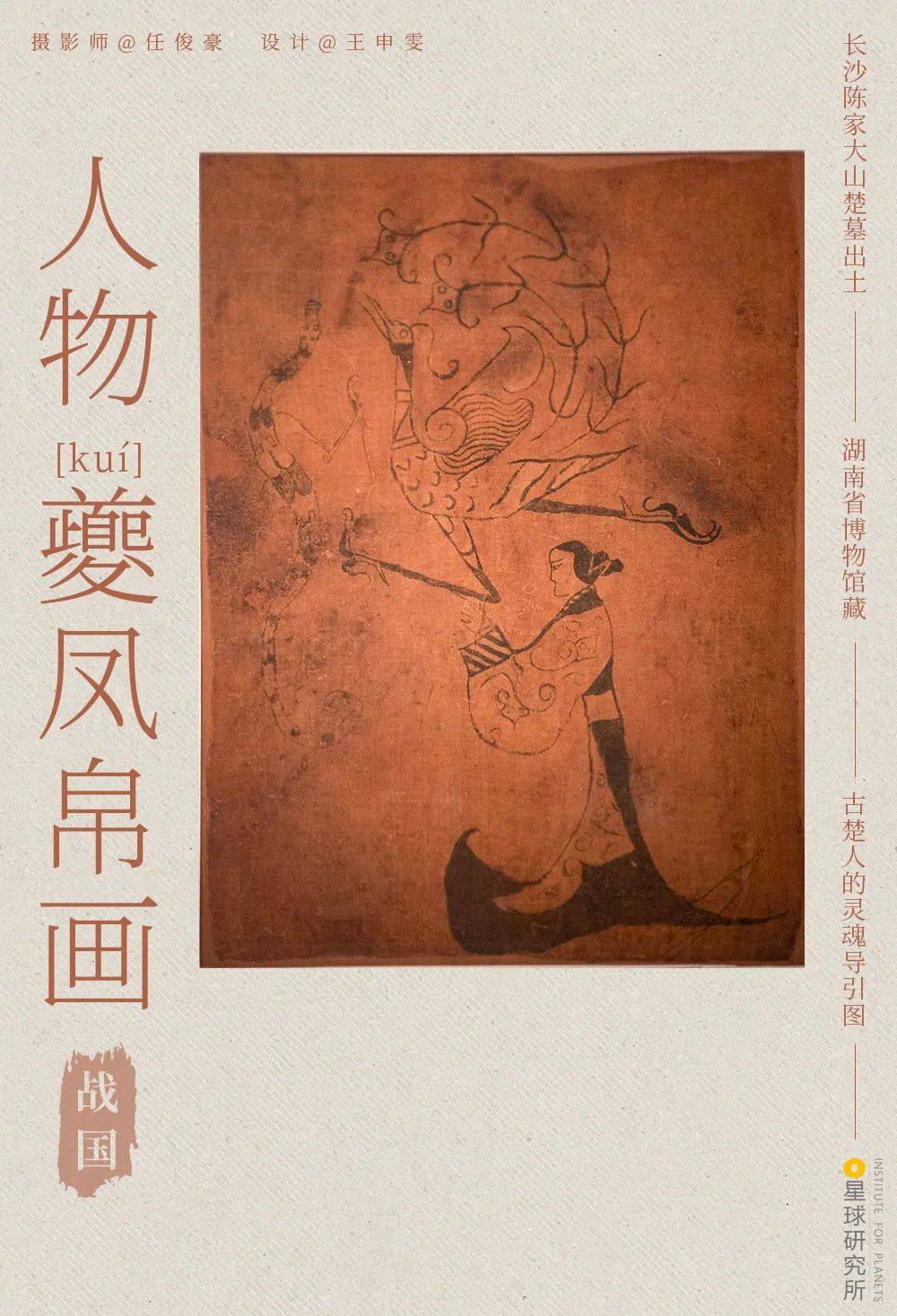(长沙陈家大山楚墓中发现的人物夔kuí凤帛画,画面展现的是墓主人的