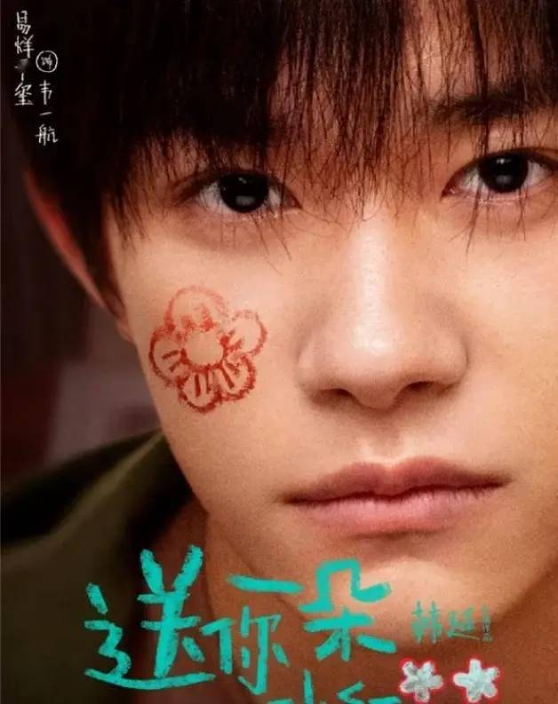 东方红影城送你一朵小红花海报别人脸上都是一朵小红花小岳岳却不同