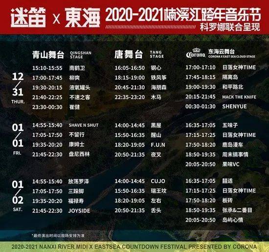 2020-2021楠溪江迷笛x東海跨年音樂節全陣容公佈!