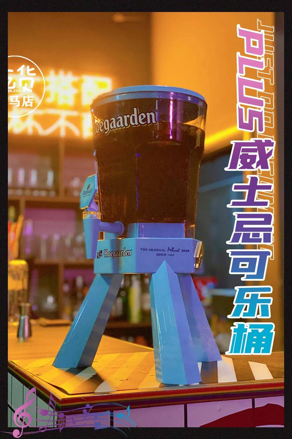 腿长的叫跨年腿短的叫蹦年青酒吧准备了可乐桶puls抽奖特价啤酒喊你一