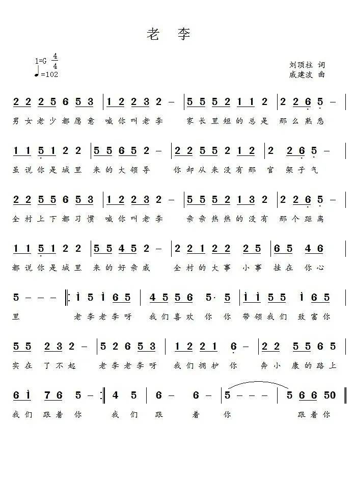 老李老李呀,我们拥护你,带领我们致富你实在了不起,老李老李呀,我们