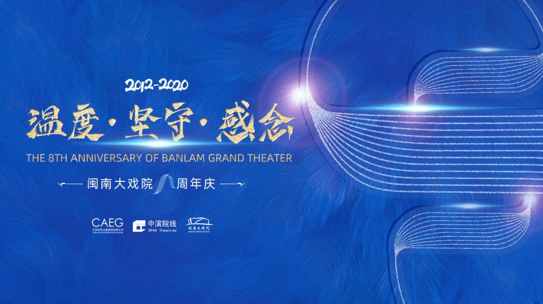 仅限88位 | 闽南大戏院八周年庆典暨城市开放日诚邀您共赴艺术盛宴!