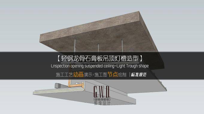 天花篇轻钢龙骨吊顶反光灯槽施工工艺动画施工图节点绘制