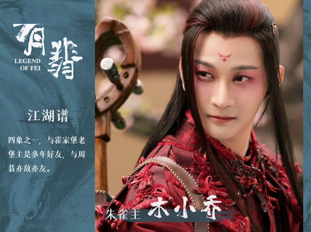 剧中刘奚子饰演的少年木小乔和郭鑫饰演的成年木小乔都将朱雀主的冷艳