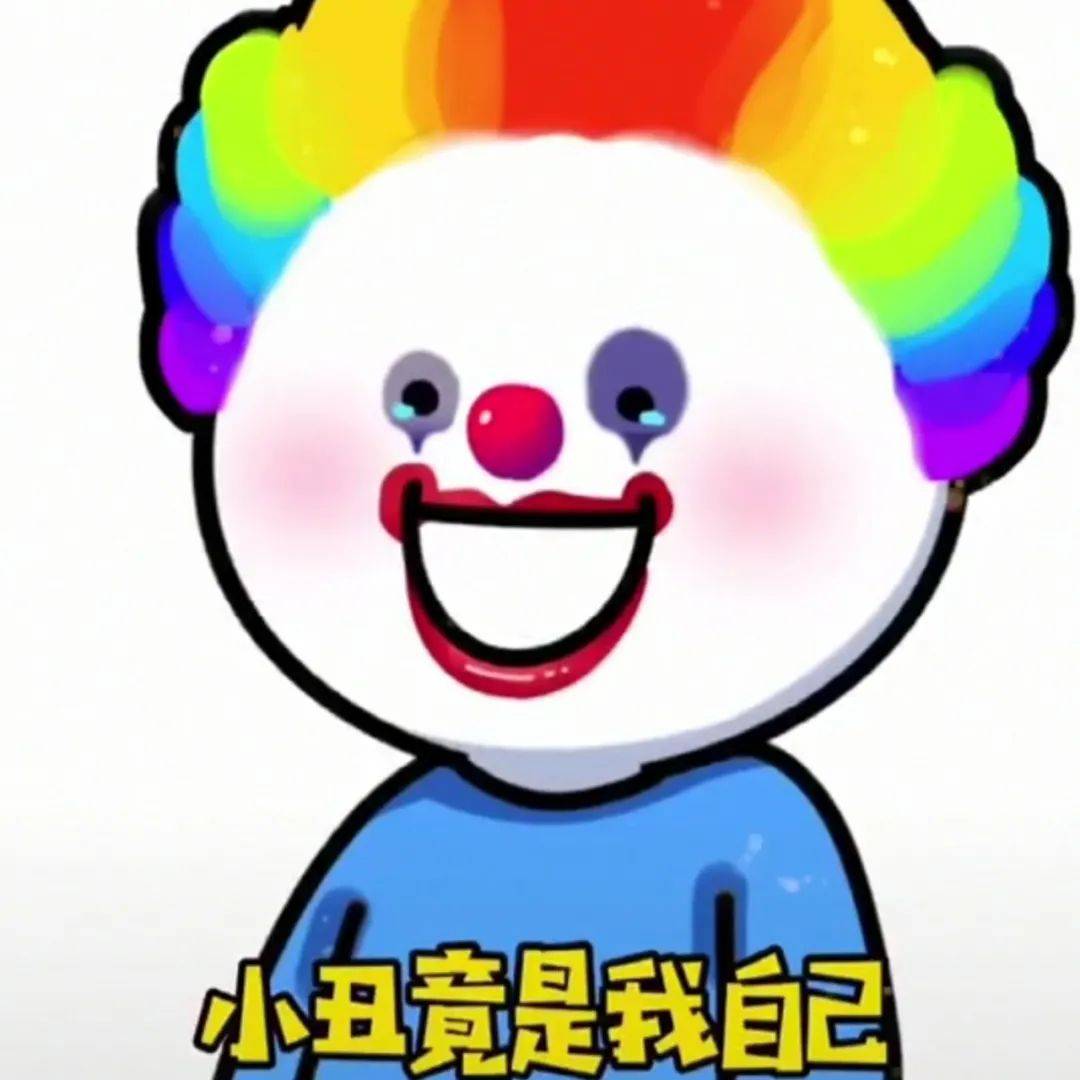 小丑竟在我身边,小丑竟是我自己!