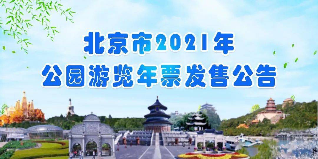 北京市2021年公園遊覽年票