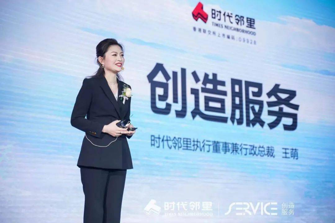 时代邻里执行董事兼行政总裁王萌将"创造服务"比喻为"一颗蕴藏无穷