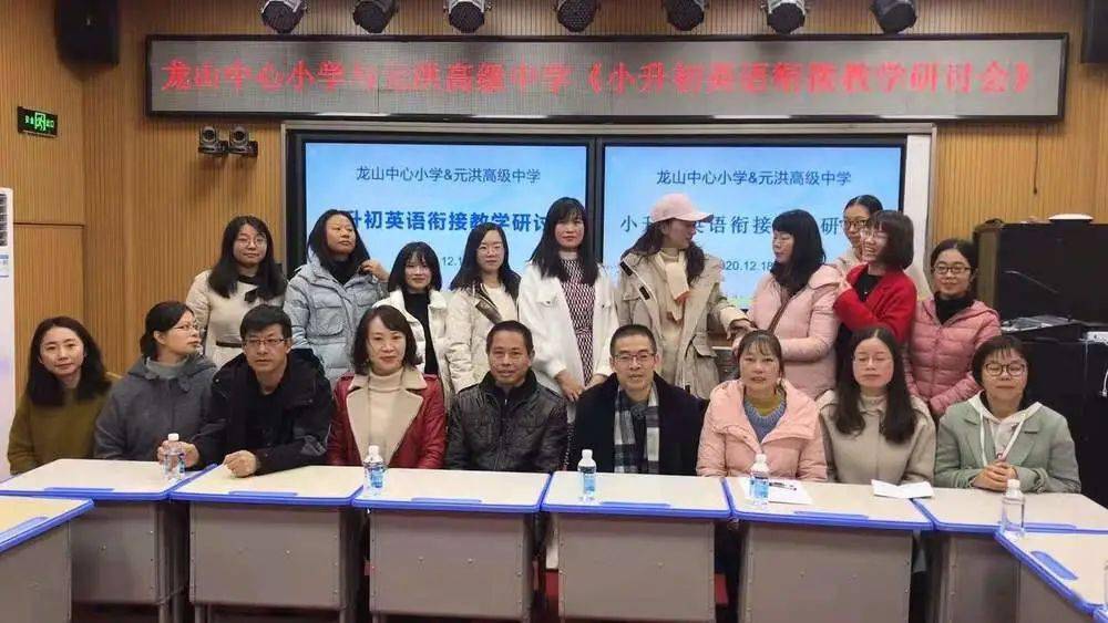 福清元洪高级中学联合龙山中心小学举办小升初衔接教学研讨会