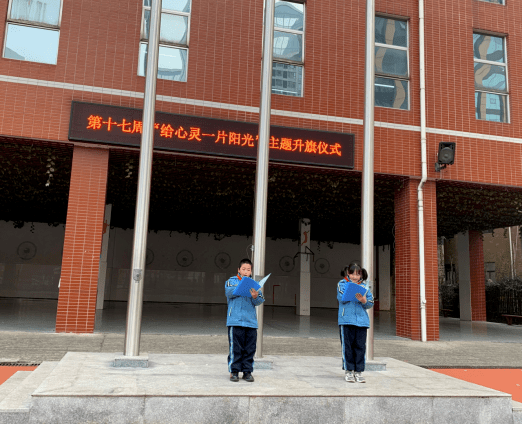 第474期给心灵一片阳光红星实验小学第17周升旗仪式