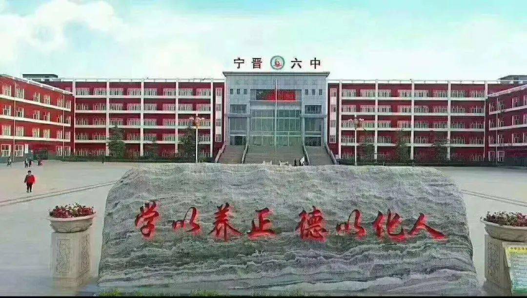 宁晋县第六中学图片