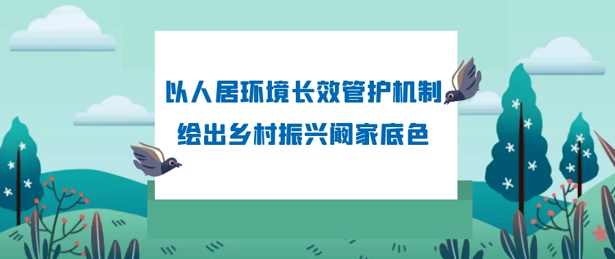 以人居环境长效管护机制绘出乡村振兴阚家底色