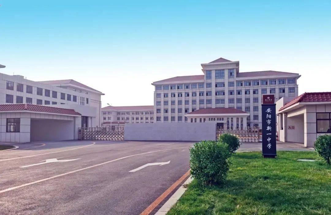 新一中学建成开学2020安阳教育"十事"01敬请关注我市