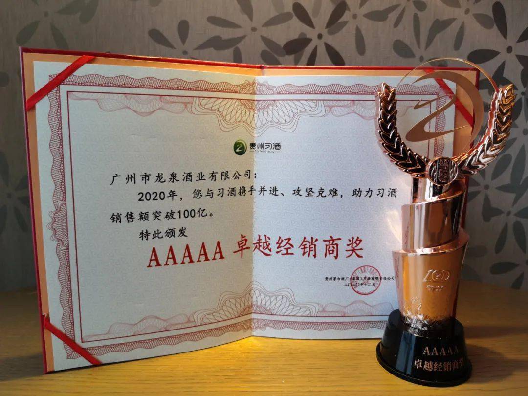 龙泉名品集团荣获习酒公司"2020年度aaaaa级卓越经销商奖"_党委委员