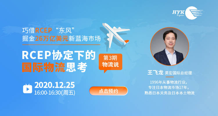昊宏国际创始人王飞龙告诉雨果网,rcep协定简化了海关手续,采取预裁定