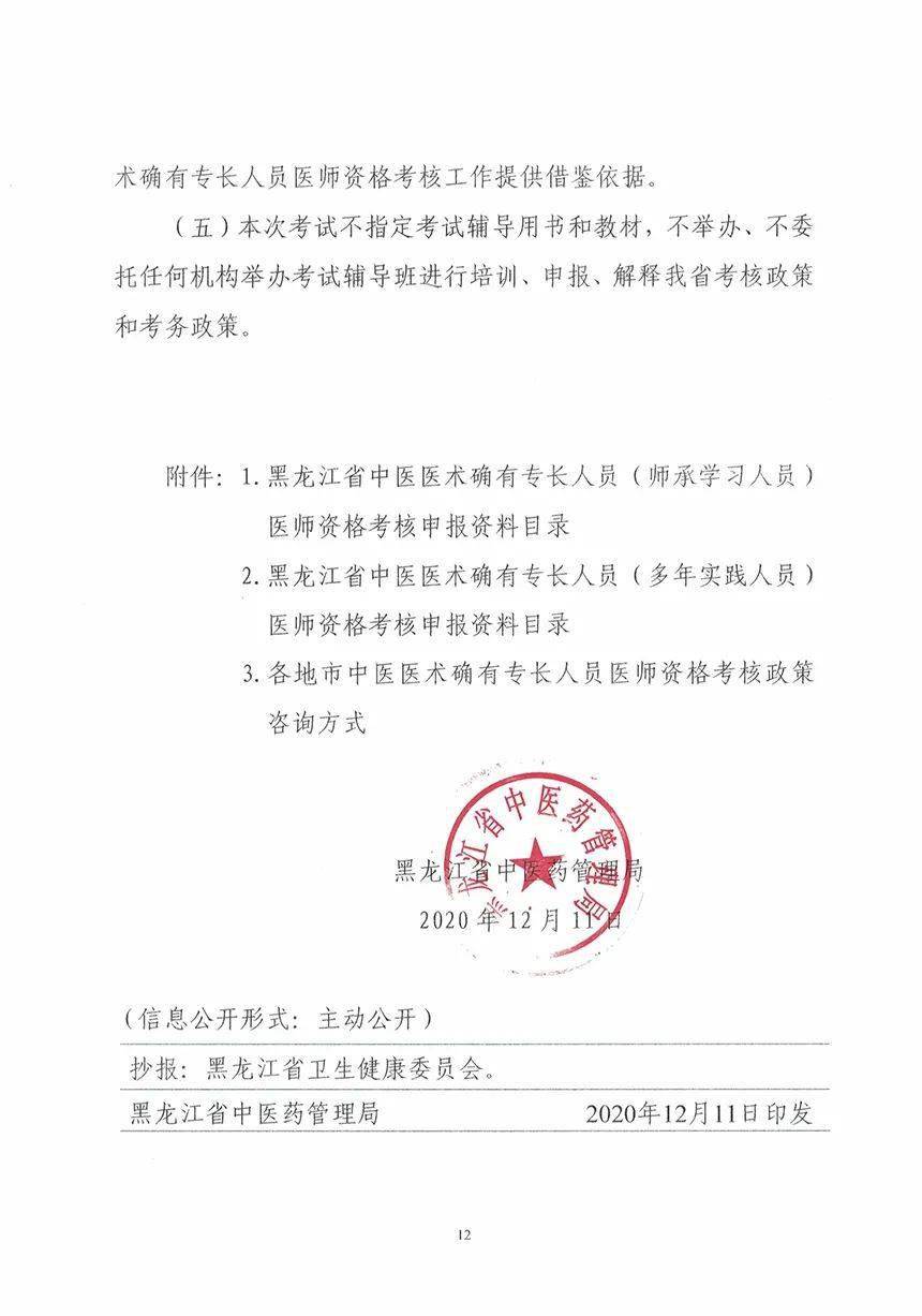 2020年黑龍江開展中醫確有專長人員醫師資格考核試點工作的通知