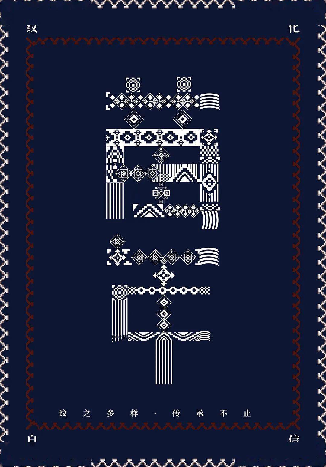 作品| 纹化自信海报作品选登名单!