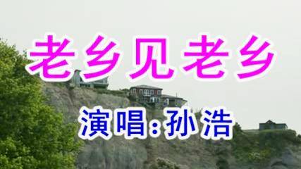 一首《老乡见老乡》两眼泪汪汪,经典好听