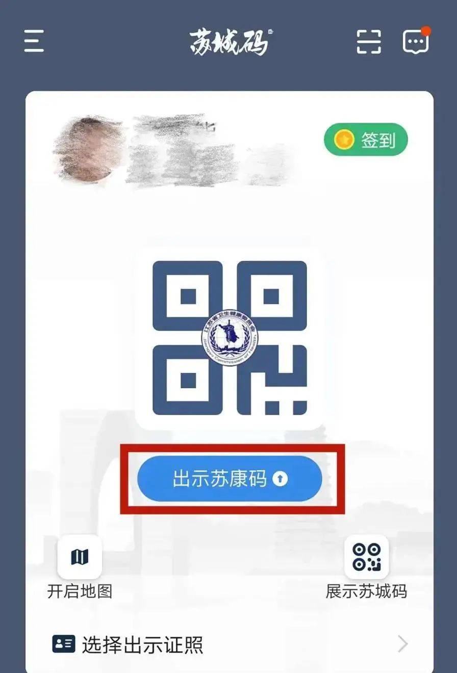 下载进入苏城码app,点击"出示苏康码"方法一:"苏城码"app如何申请