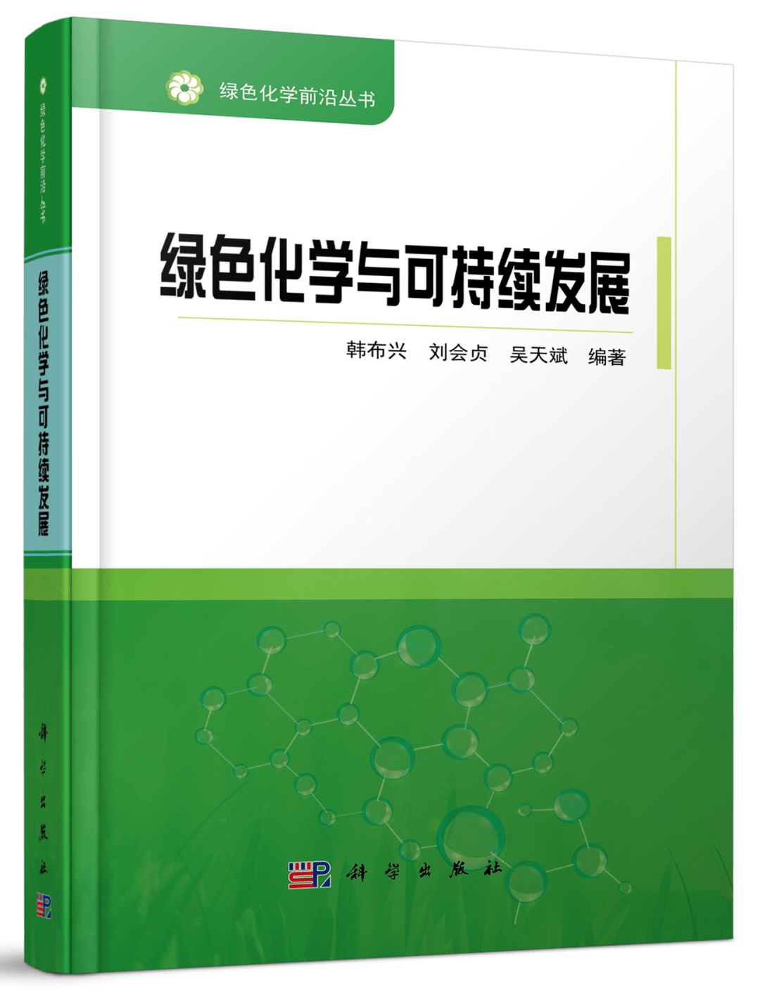 韩布兴∣绿色化学与可持续发展