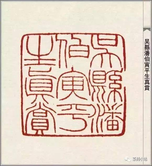 经典赵之谦精品印谱高清大图