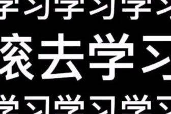 努力学习经典文案朋友圈好好学习的励志