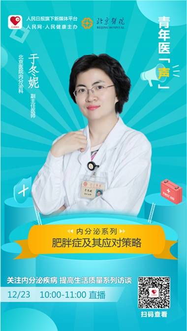 客户端将邀请北京医院内分泌科副主任医师于冬妮做客"青年医声"栏目