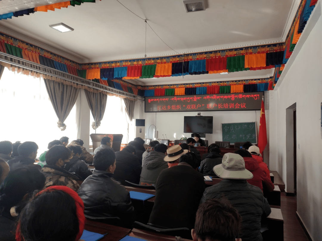 江达乡组织召开双联户联户长培训会议