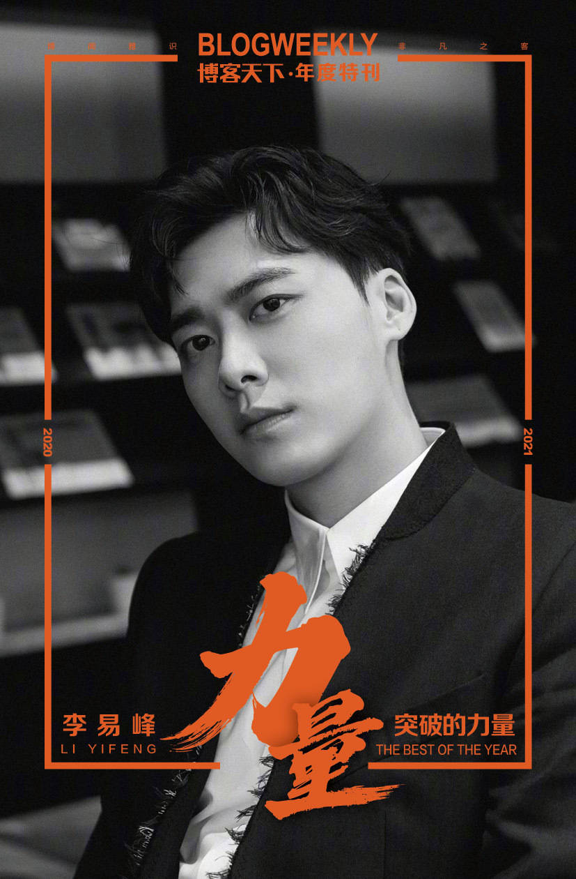 李易峰登博客天下年度特刊封面为你诠释突破的力量