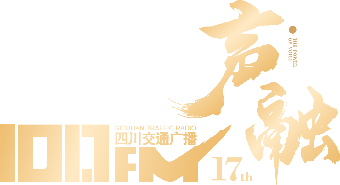 声融十七载融至未来四川交通广播线上巅峰盛会