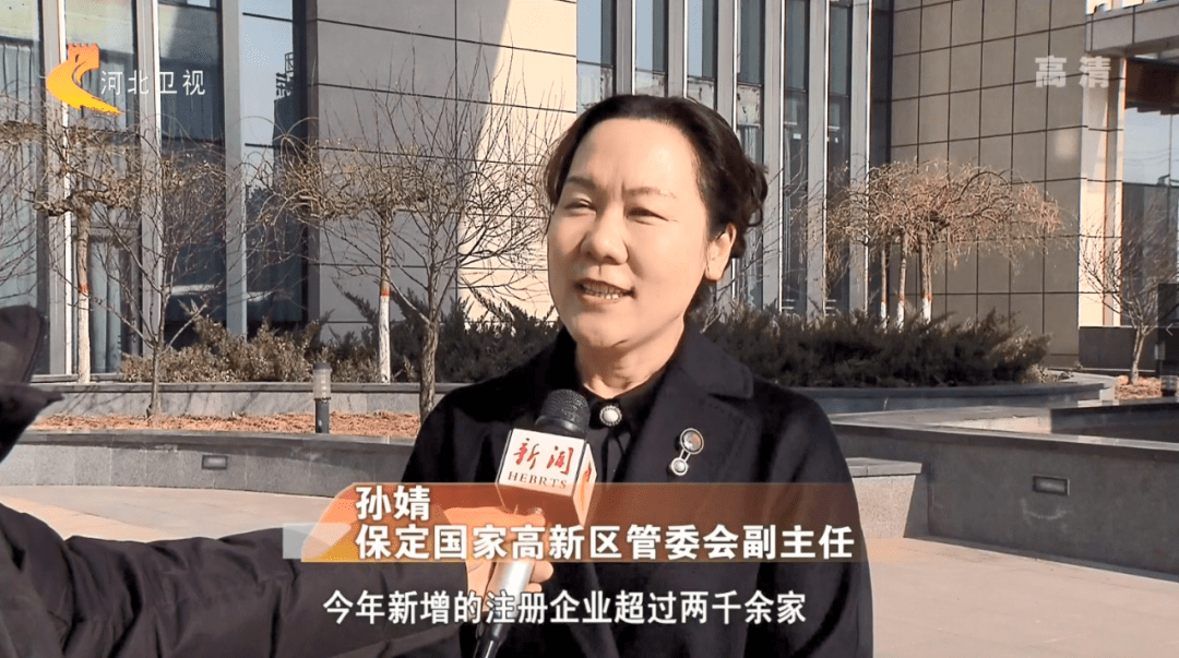 保定国家高新区管委会副主任 孙婧我们新增的企业数也是逆市上扬,今年