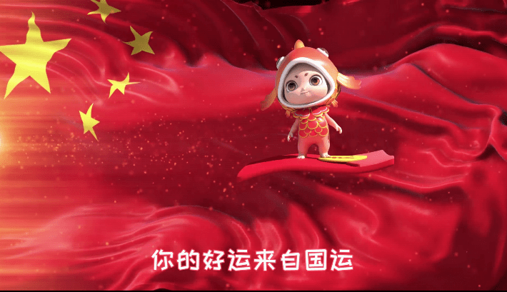 mv丨好运来自国运