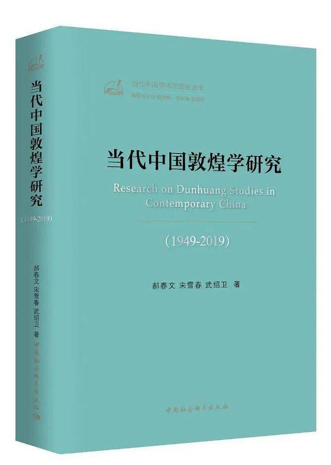 郝春文敦煌学流光百年历久弥新