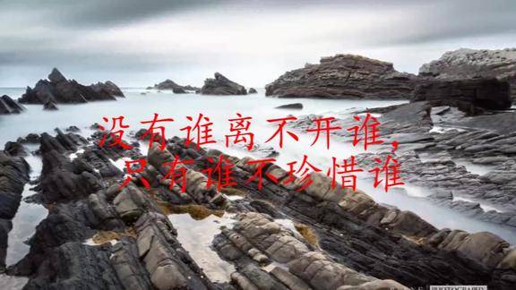 没有谁离不开谁只有谁不珍惜谁