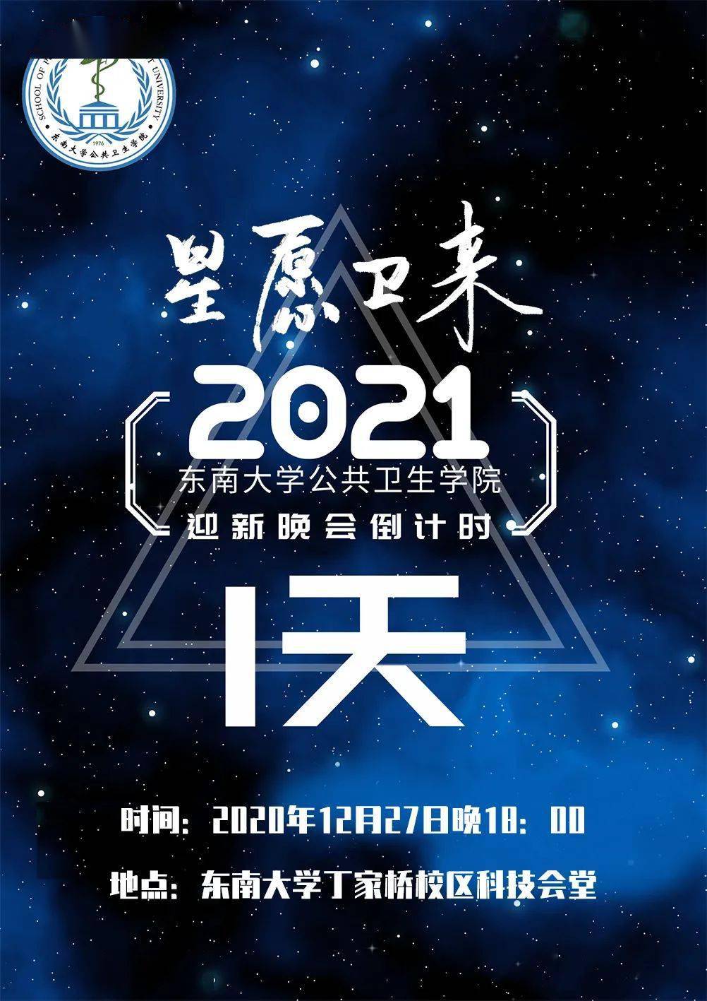 星愿卫来—公共卫生学院2021年迎新晚会预告