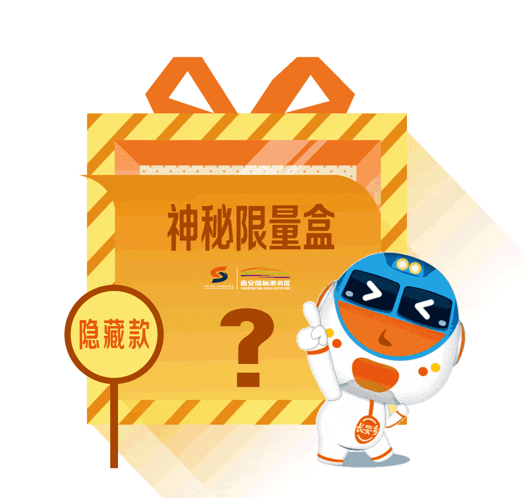 "神秘限量盒"里藏着特别的礼物,名额有限,先到先得!