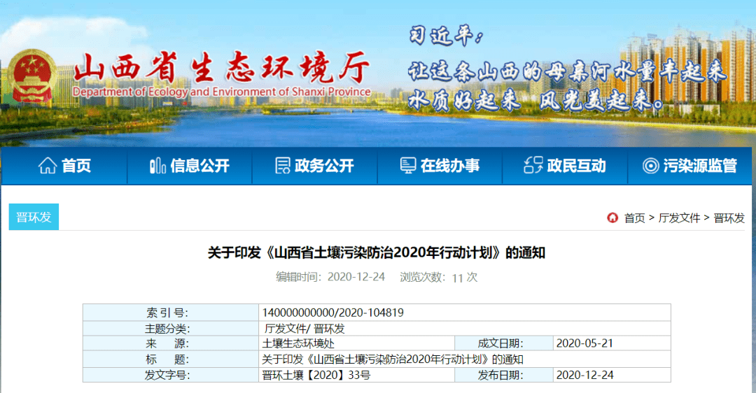 關於印發山西省土壤汙染防治2020年行動計劃的通知