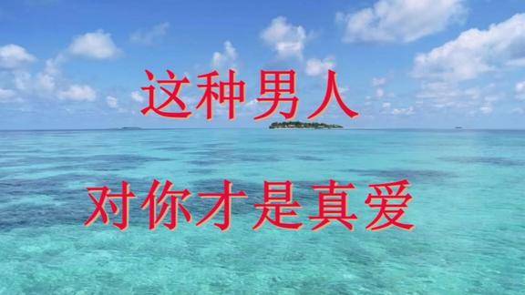 这种男人对你才是真爱句句实话