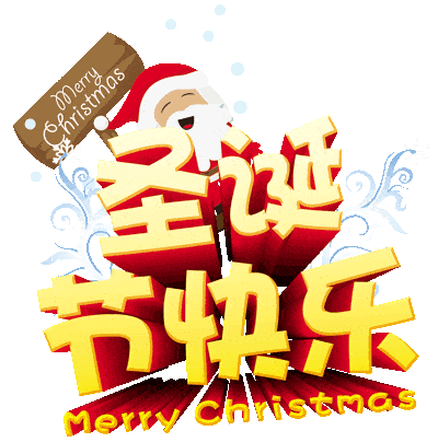 2020年最后一个节日你准备好迎接新的一年了吗祝福朋友,圣诞快乐这么