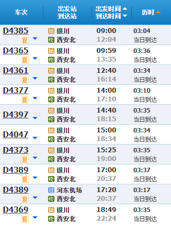 银川到西安高铁票价图片