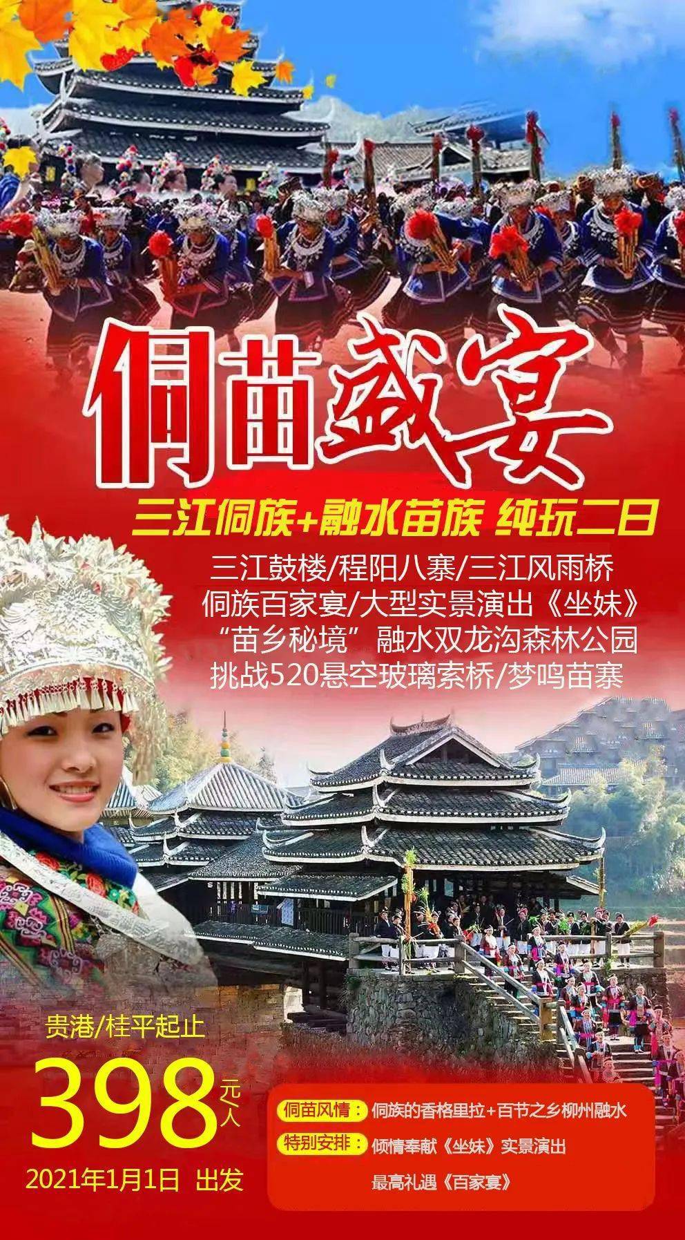 三江侗族 融水苗族 纯玩二日,含大型实景演出《坐妹》,侗族最高礼遇