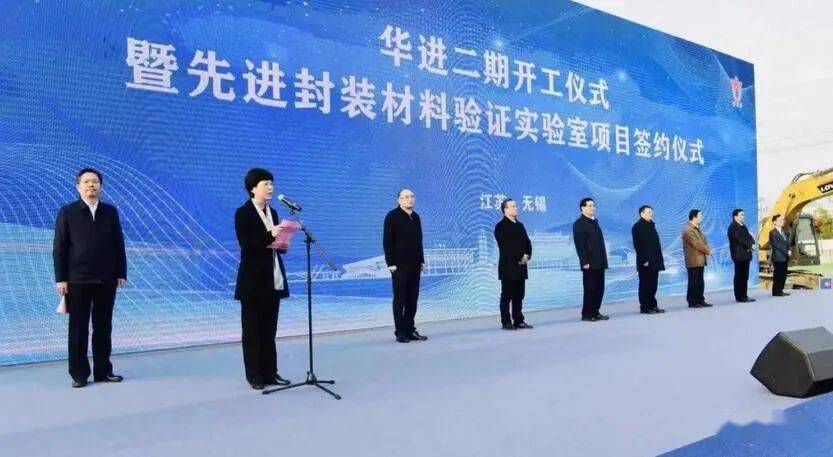 华进半导体举行二期开工仪式暨先进封装材料验证实验室签约仪式